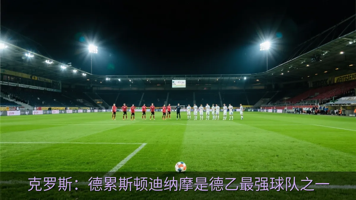 克罗斯：德累斯顿迪纳摩是德乙最强球队之一